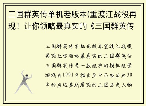 三国群英传单机老版本(重渡江战役再现！让你领略最真实的《三国群英传》！)