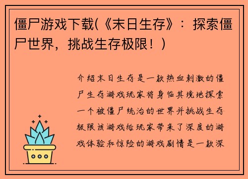 僵尸游戏下载(《末日生存》：探索僵尸世界，挑战生存极限！)