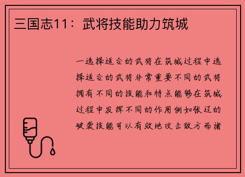 三国志11：武将技能助力筑城